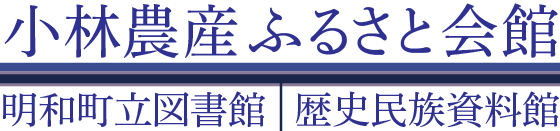 小林農産ふるさと会館