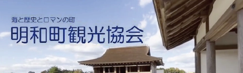 明和町観光協会バナー