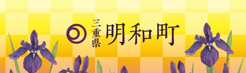 明和町ホームページバナー