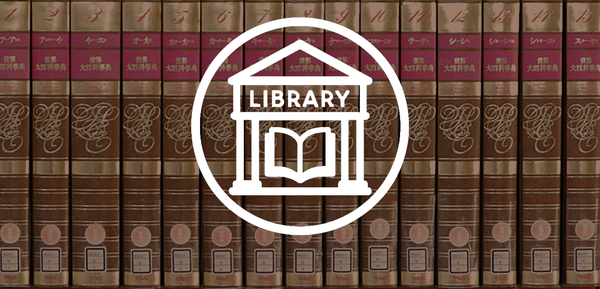 明和町立図書館バナー